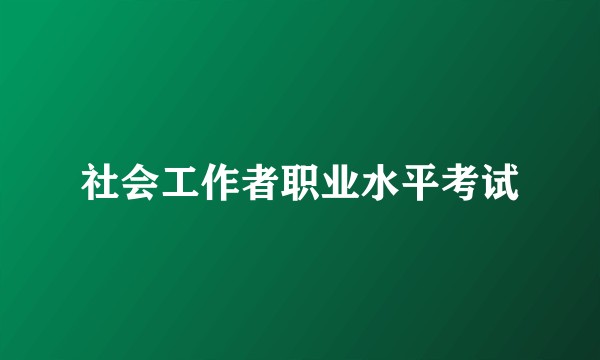 社会工作者职业水平考试