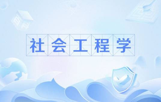 社会工程学