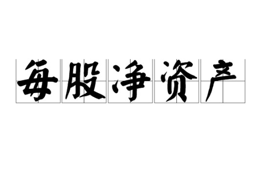 每股净资产