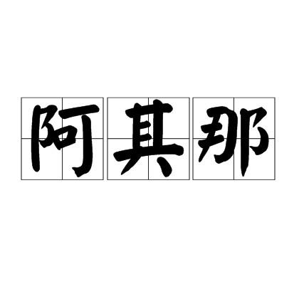 阿其那