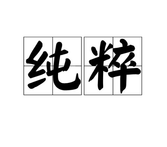 纯粹(汉语词语)