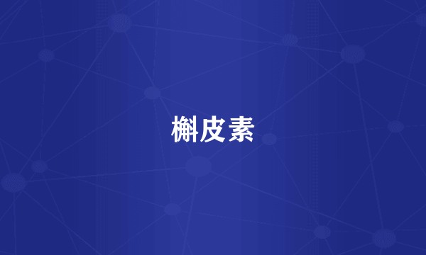 槲皮素