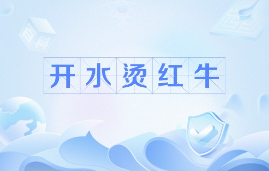 开水烫红牛