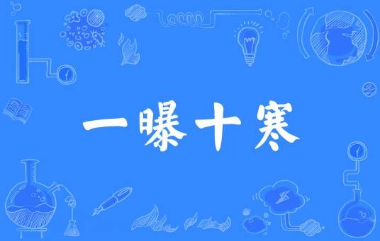 一曝十寒