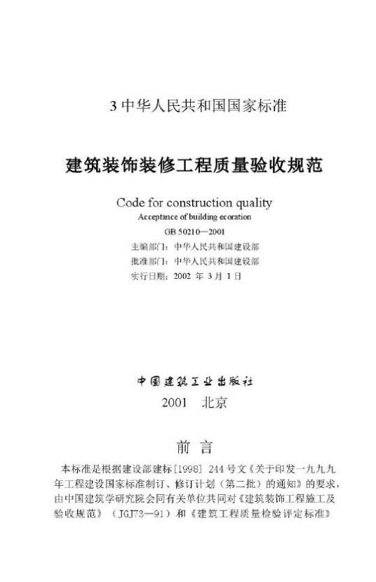 建筑装饰装修工程质量验收规范