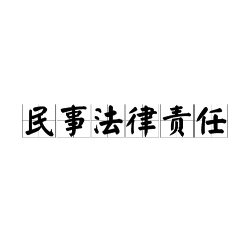 民事法律责任