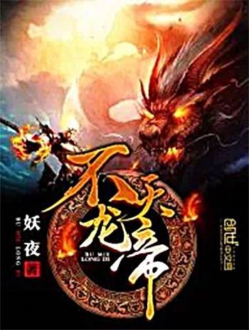 不灭龙帝