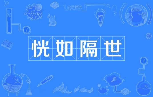 恍如隔世（汉语词语）