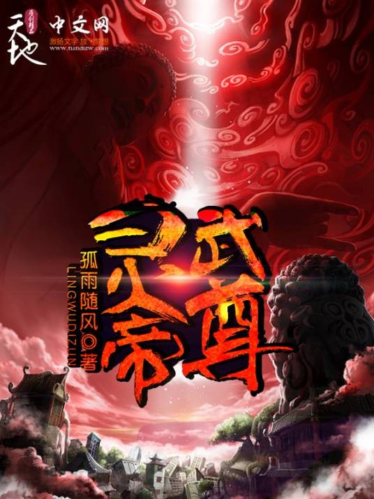 灵武帝尊（孤雨随风创作的异世大陆类网络小说）