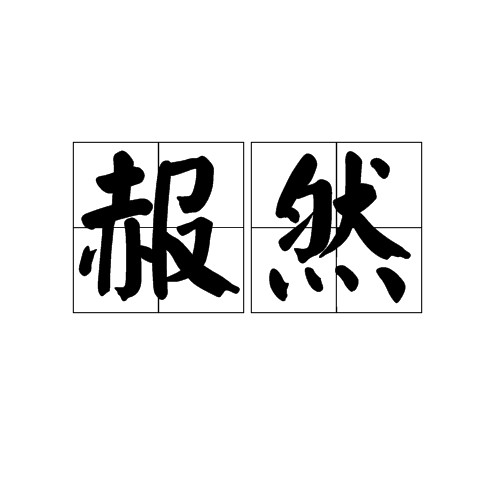 赧然