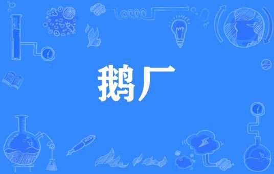 鹅厂