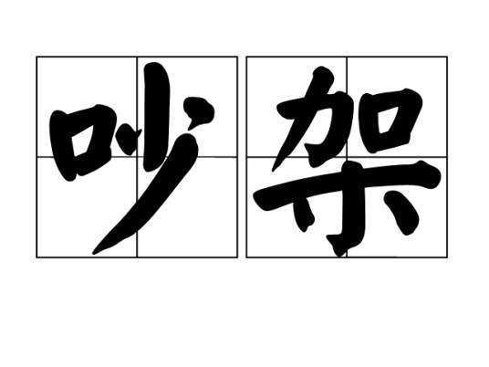 吵架(汉语词汇)