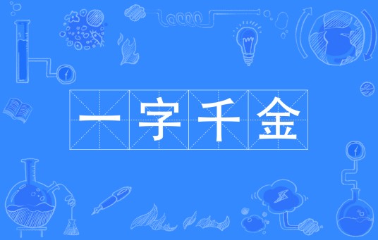 一字千金（汉语成语）