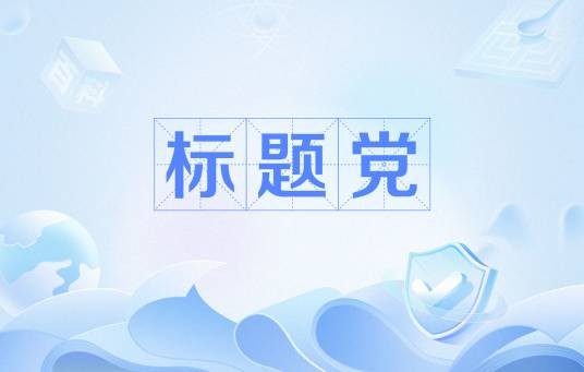 标题党（网络用语）
