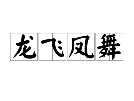 龙飞凤舞（汉语成语）