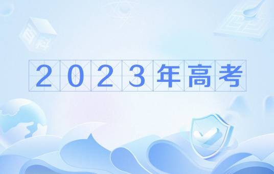 2023年普通高等学校招生全国统一考试