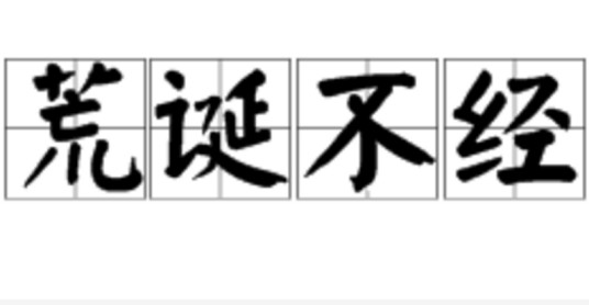 荒诞不经