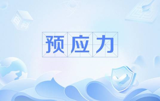 预应力