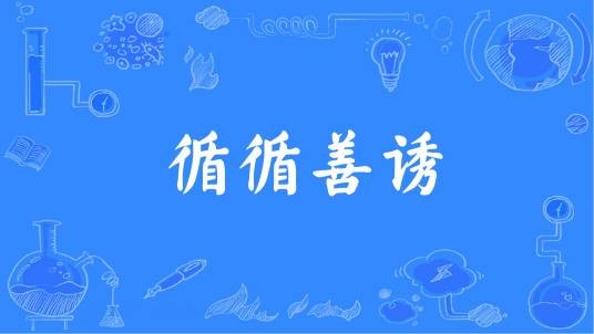 循循善诱（出自《论语》的汉语成语）
