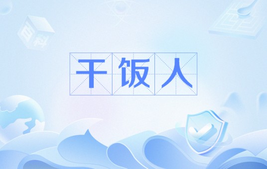 干饭人