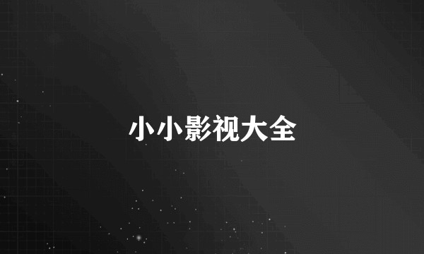 小小影视大全