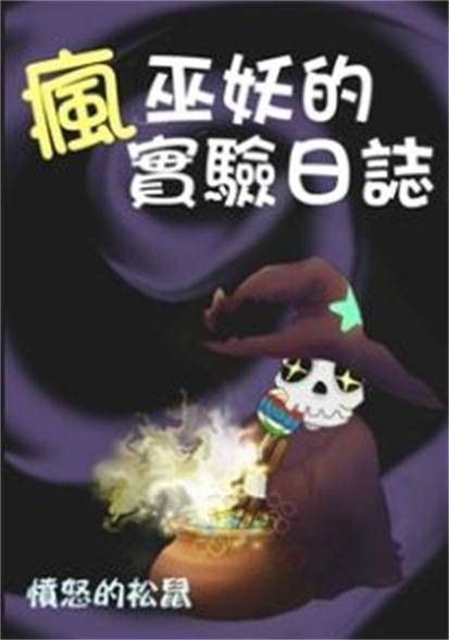 疯巫妖的实验日志