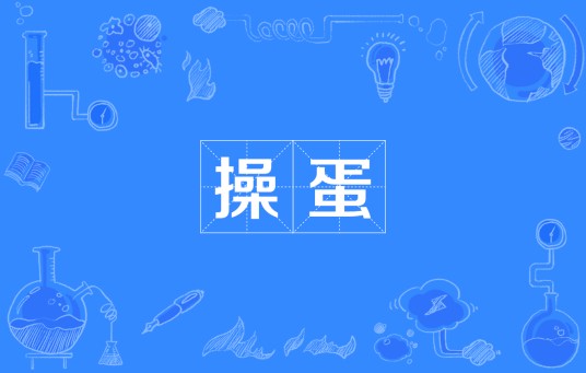 操蛋