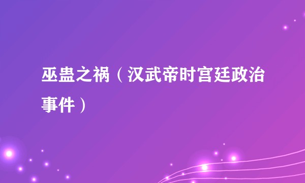 巫蛊之祸（汉武帝时宫廷政治事件）