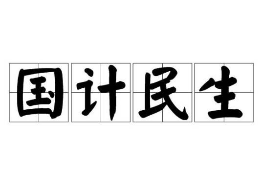 国计民生（汉语成语）
