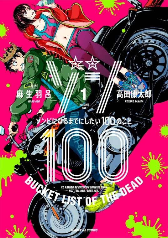 僵尸百分百～变成僵尸之前想做的100件事～（麻生羽吕原作，高田康太郎作画的漫画）