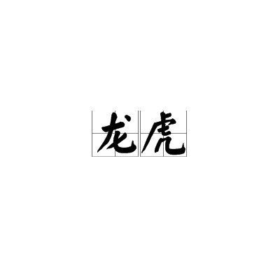 龙虎（汉语词汇）