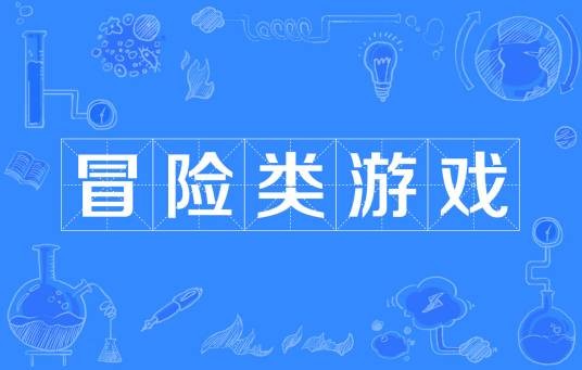 冒险类游戏