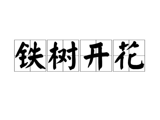 铁树开花(汉语成语)