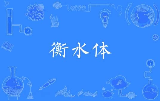 衡水体（字体）