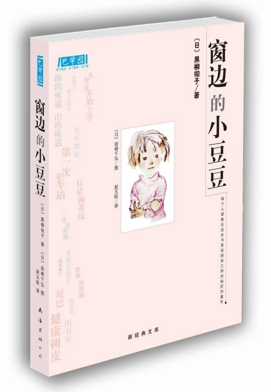 窗边的小豆豆(黑柳彻子著作的小说)