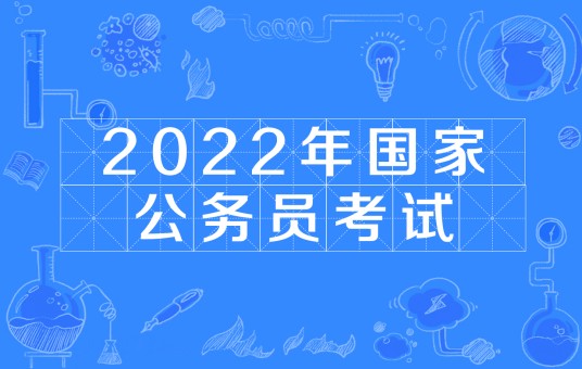 2022年国家公务员考试