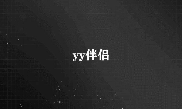 yy伴侣