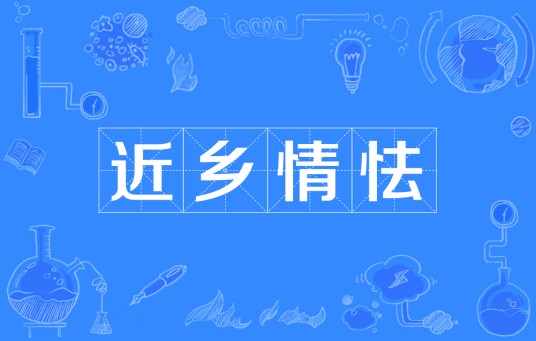 近乡情怯