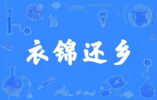 衣锦还乡(汉语成语)