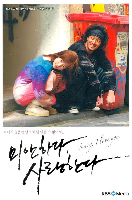对不起，我爱你（韩国2004年苏志燮、林秀晶主演的偶像剧）