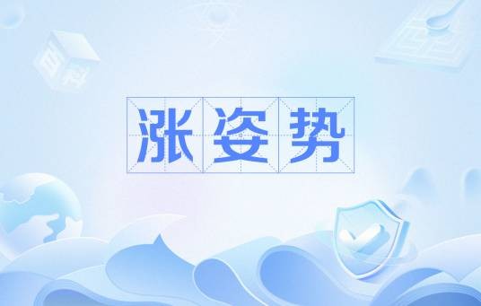 涨姿势