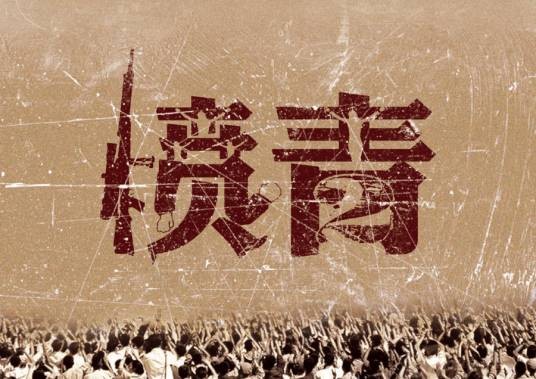 愤青(愤怒青年)