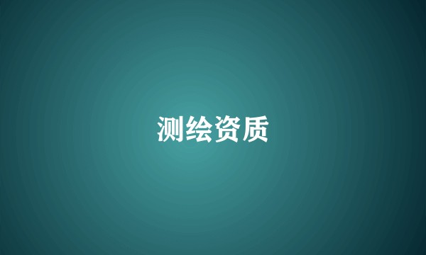 测绘资质