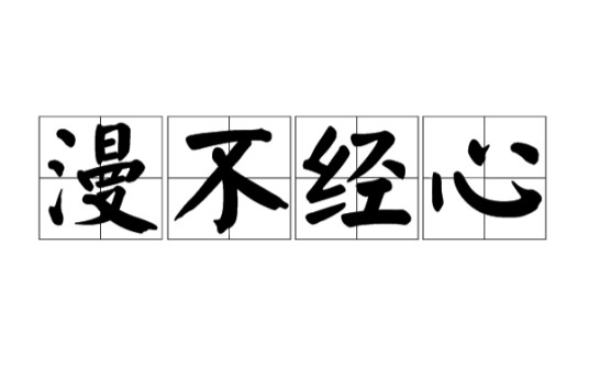 漫不经心（汉语成语）