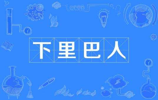 下里巴人