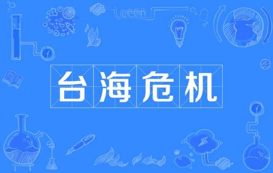 台海危机