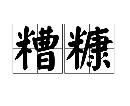 糟糠(汉语词语)