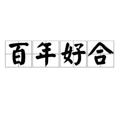 百年好合（汉语成语）