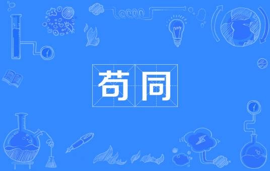 苟同
