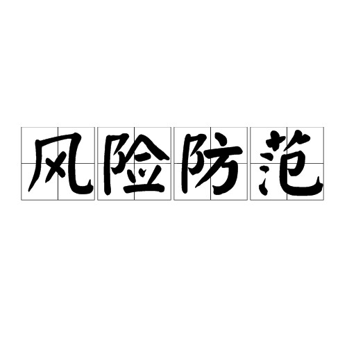 风险防范